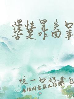 慢性胃炎口干口苦是咋回事