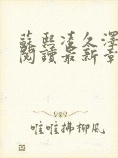 苏熙凌久泽免费阅读最新章节