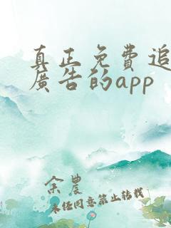 真正免费追剧无广告的app