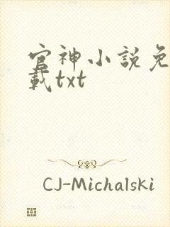 官神小说免费下载txt