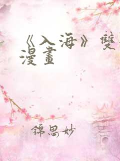 《入海》双女主漫画