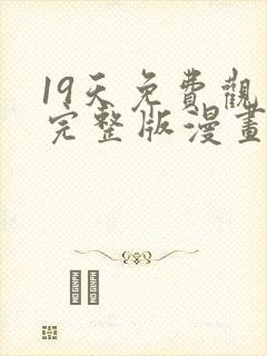 19天免费观看完整版漫画下拉式