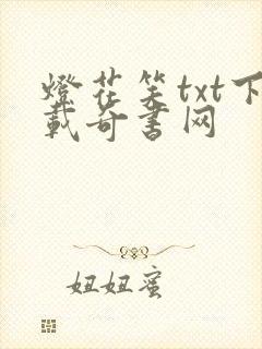 灯花笑txt下载奇书网