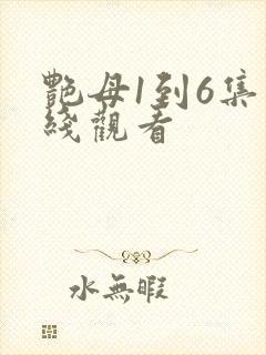 艳母1到6集在线观看