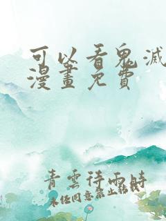 可以看鬼灭之刃漫画免费