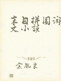 末日拼图游戏全文小说