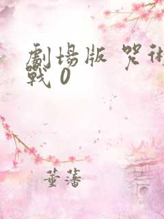 剧场版 咒术回战 0