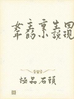 女主重生回到幼年的小说现言