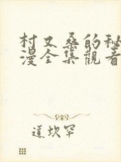 村又桑的秘密动漫全集观看