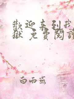 欢迎来到我的地狱 免费阅读