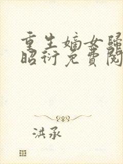 重生嫡女归来萧昭衍免费阅读