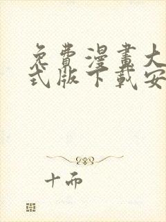 免费漫画大全正式版下载安装