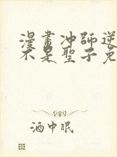 漫画冲师逆徒才不是圣子免费阅读