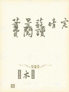 萧晨苏晴完本免费阅读