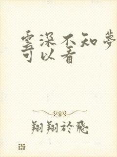 云深不知梦哪里可以看