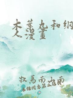 木叶丸和纲手同人漫画