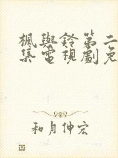 枫与铃第二季全集电视剧免费播放