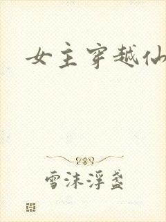 女主穿越仙侠文