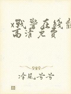 x战警在线观看高清免费