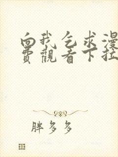 向我乞求漫画免费观看下拉式