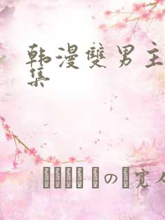 韩漫双男主野画集