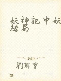 妖神记中妖主的结局