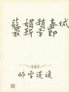 苏媚赵春城小说最新章节