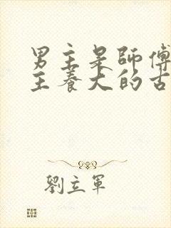 男主是师傅把女主养大的古言小说