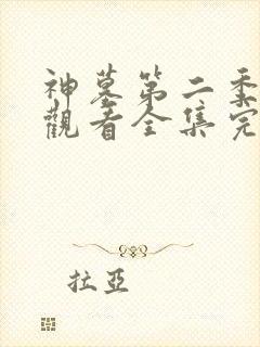 神墓第二季免费观看全集完整版高清