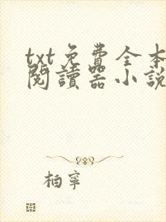txt免费全本阅读器小说