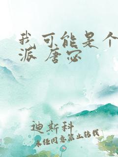 我可能是个假反派 唐宓