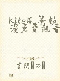 kite风筝动漫免费观看完整版高清