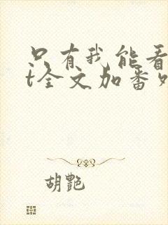 只有我能看txt全文加番外