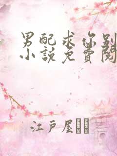 男配求你别黑化小说免费阅读