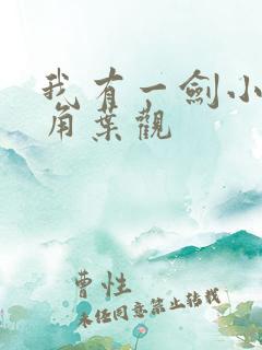 我有一剑小说主角叶观