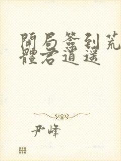 开局签到荒古圣体君逍遥