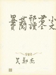 异世邪君小说免费阅读全文无窗口