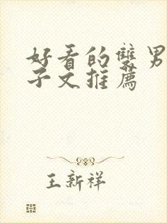 好看的双男主父子文推荐