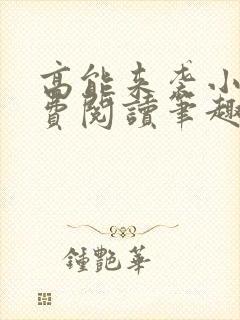 高能来袭小说免费阅读笔趣阁