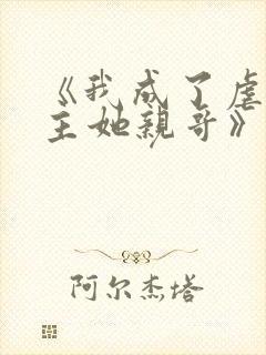 《我成了虐文女主她亲哥》