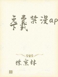 免费禁漫app下载