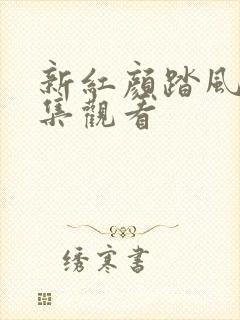 新红颜踏风来全集观看