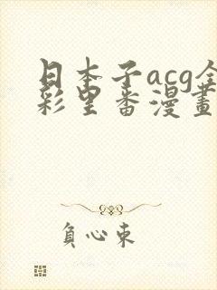 日本子acg全彩里番漫画