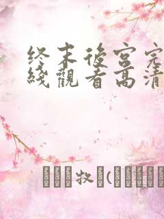 终末后宫完整在线观看高清