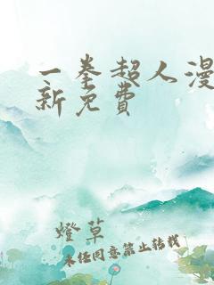 一拳超人漫画最新免费