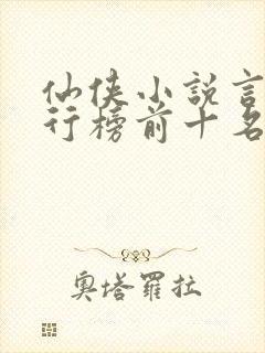 仙侠小说言情排行榜前十名