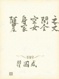 随身空间之一品农家女全文阅读