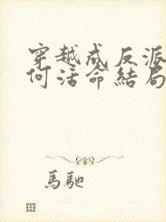 穿越成反派要如何活命结局