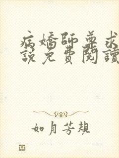 病娇师尊求我小说免费阅读