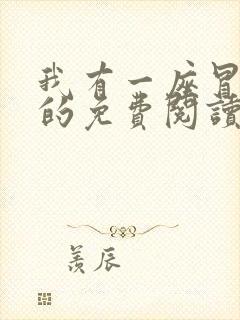 我有一座冒险屋的免费阅读